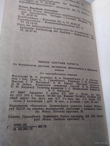 Минск. Спутник туриста (на пяти языках). /64