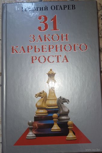 31 закон карьерного роста. Огарев Г. 2002г.