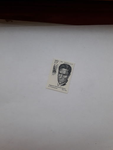 Марки СССР лауреат Нобелевской премии по литературе 1958 Б Пастернак