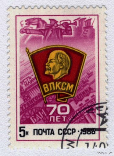 Марка СССР 70 лет ВЛКСМ 1988