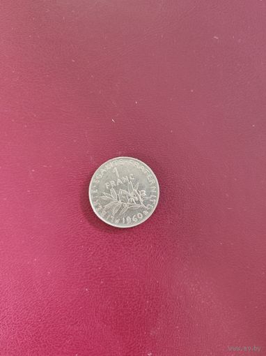 1 франк 1960 г. Франция
