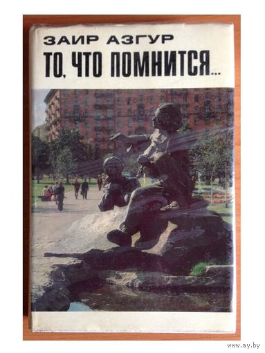 Заир Азгур "То, что помнится"