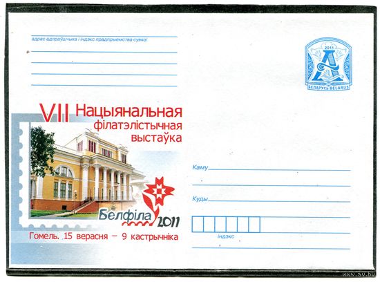 Беларусь 2011. ХМК. Конверт. Национальная филвыставка