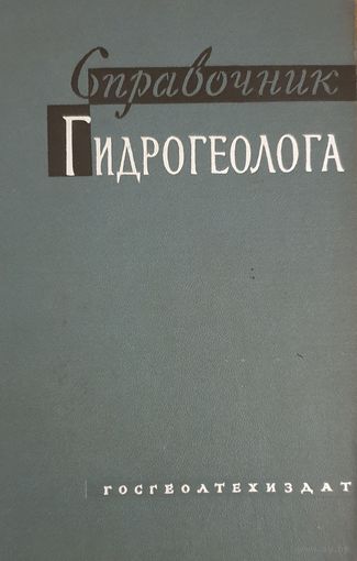 Справочник гидрогеолога