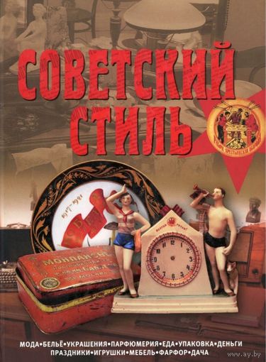 Советский Стиль * Время и Вещи * эпоха СССР * В. Зусева * 212 страниц * PDF