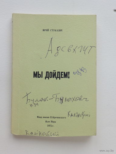 Юрка Вiцьбiч  Мы дойдем книжка 1975 г