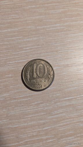 10 рублей Россия 1993 год