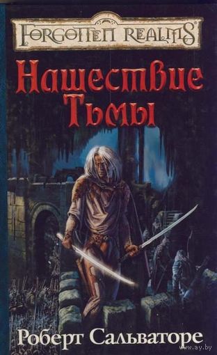 Роберт Сальваторе Нашествие тьмы