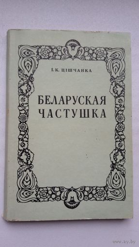 Іван Цішчанка - Беларуская частушка: генезіс жанру