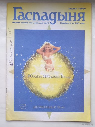 Журнал Гаспадыня ,1999г,10.ЗАО МИЛАВИЦА 70 ЛЕТ.
