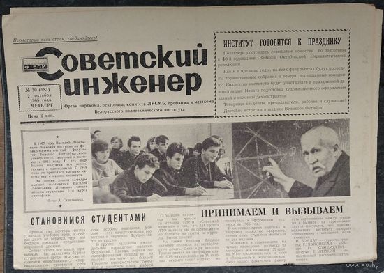 Газета " Советский инженер " (Белорусский политехнический институт). 21 октября 1965 г.