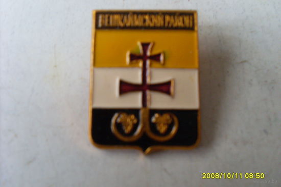 ЗНАЧОК ГЕРБ " ВЕШКАЙМСКИЙ РАЙОН "УЛЬЯНОВСКАЯ ОБЛАСТЬ РОССИЯ