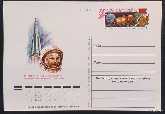 ПК с ОМ Юрий Гагарин. 1981 г. Чистая.