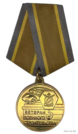 Медаль Ветеран Военного Строительства