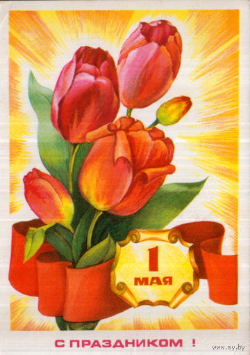 Подписанная открытка 1976г. "1 Мая. Тюльпаны" худ. С. Оксман