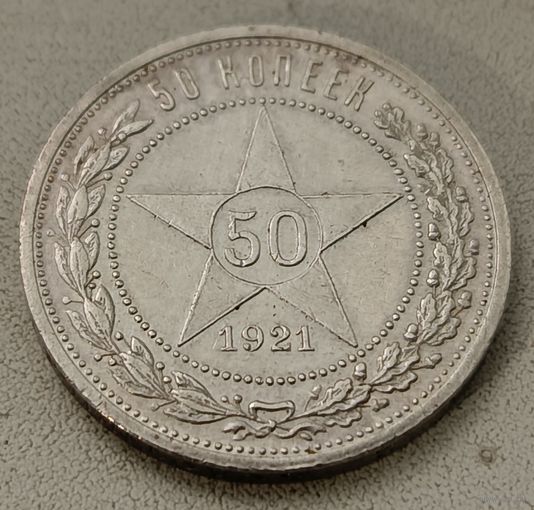 50 копеек, полтинник 1921 АГ
