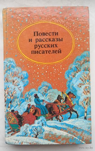 Повести и рассказы русских писателей.