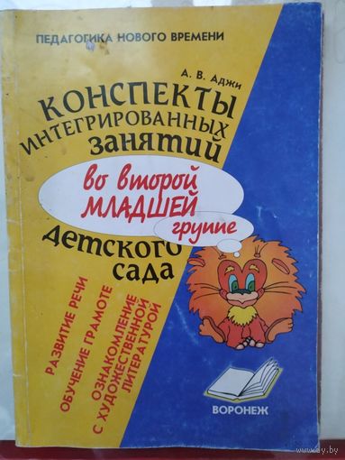 А. Аджи Конспекты интегрированных занятий во второй младшей группе детского сада