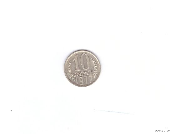 10 копеек 1977. Возможен обмен