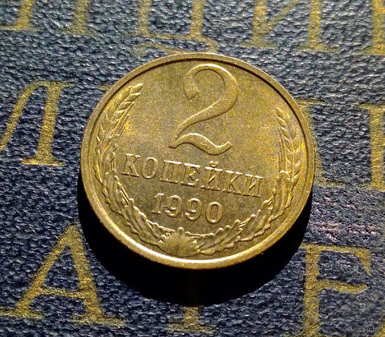 2 копейки 1990 СССР #50