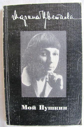 Марина Цветаева. Мой Пушкин