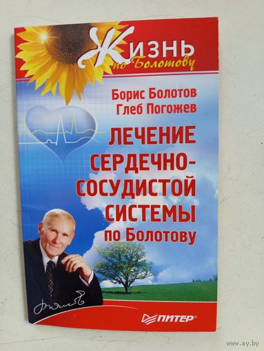 Книга Лечение сердечно-сосудистой системы по Болотова.2010г.