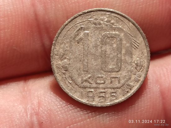 10 копеек 1955
