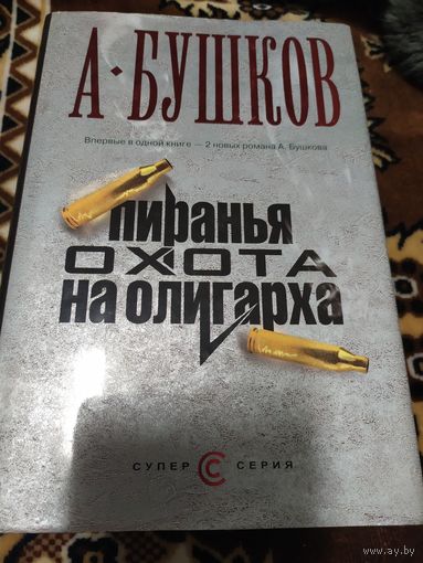 А. Бушков. Пиранья. Охота на олигарха.\05