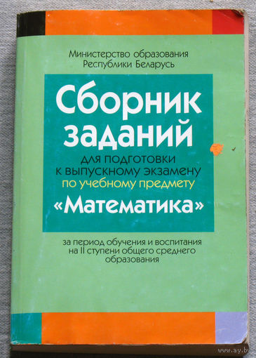 Сборник заданий для подготовки к выпускному экзамену по учебному предмету Математика.