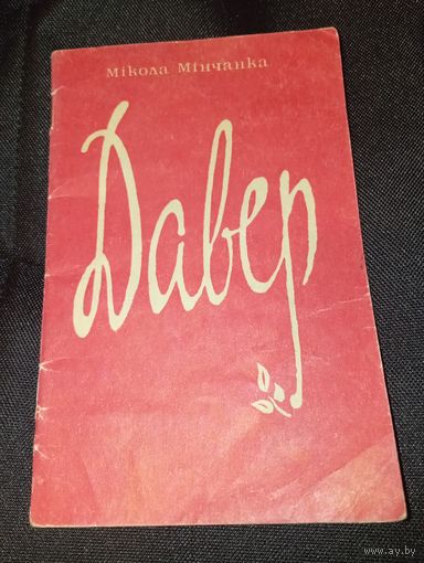 Мікола мінчанка Давер 1980 год