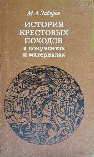 М. А. Заборов "История Крестовых походов в документах и материалах"