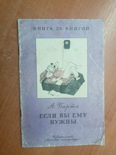 Агния Барто "Если вы ему нужны" из серии "Книга за книгой"