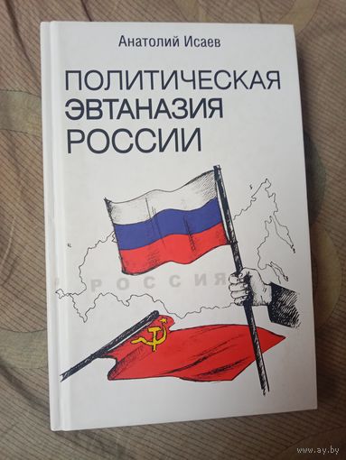 Анатолий Исаев Политическая эвтаназия России Эссе