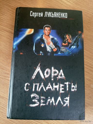 Лукьяненко С. "Лорд с планеты Земля"\0