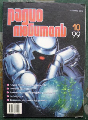 Журнал "Радиолюбитель", No 10, 1999 год.