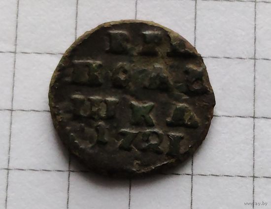 Полушка 1721г