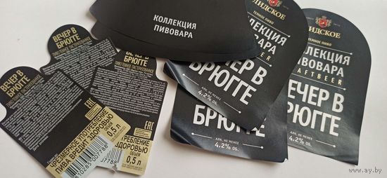 Этикетки от пива Лидское "Коллекция пивовара". (л)опт