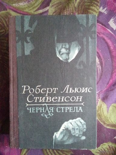 Стивенсон, Черная стрела. Владетель. Потерпевшие, рбрест