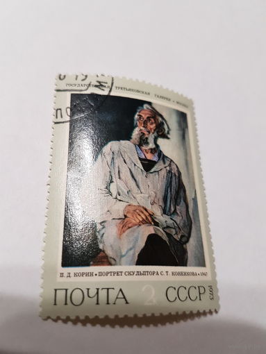 Марка почта СССР 1973 г. П.Д. Корин ,,Портрет скульптора С.Т. Коненкова''.
