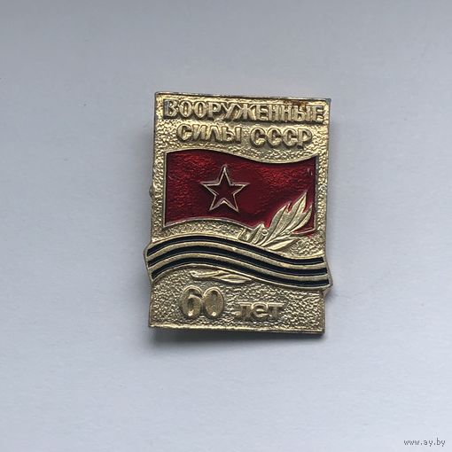 Вооруженные силы СССР 60 лет
