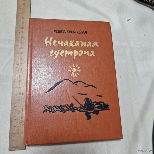 Ядвiга Бяганская Нечаканая сустрэча 1978 год