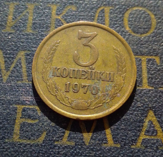3 копейки 1970 СССР #37