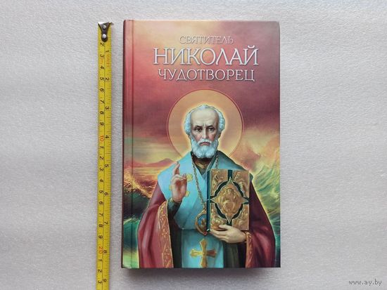 Святитель Николай Чудотворец. Житие, перенесение мощей, чудеса, слава в России | Твердый переплет, белая бумага, 448 стр., отличное, близкое к новому состояние