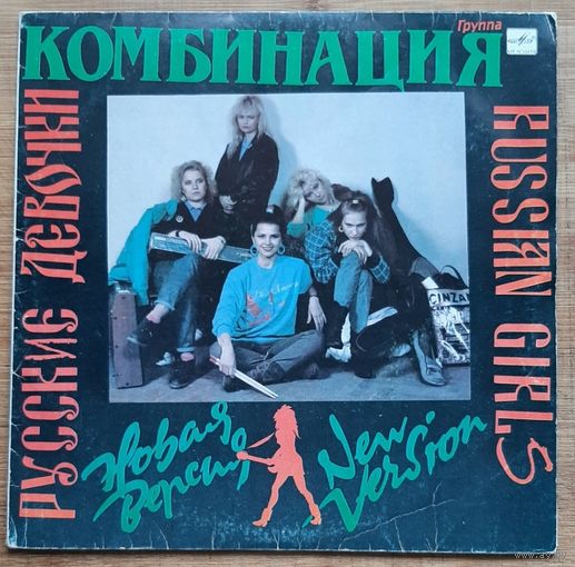 Комбинация – Русские Девочки