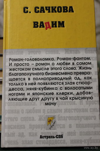 Вадим. Раман С. Сачкова, 2005 г.и. Женский роман