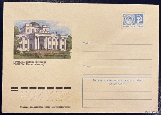 СССР ХМК 1975 Гомель. Дворец пионеров