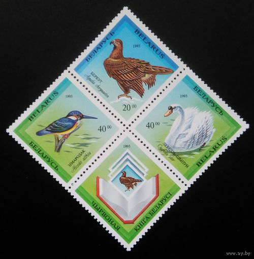 Марки. Беларусь. 0152.блок. 1993 г.