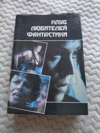 Алан Дин Фостер. Чужой. Чужие. Чужой 3. Новеллизации одноимённых фильмов. Редкость.