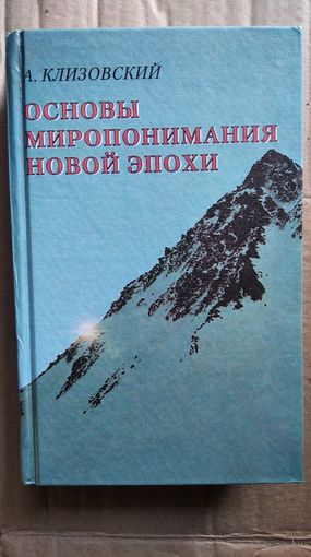 А.И. Клизовский Основы миропонимания Новой Эпохи