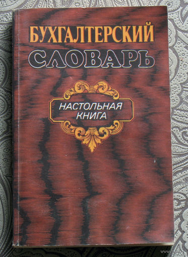 Бухгалтерский словарь. Настольная книга.